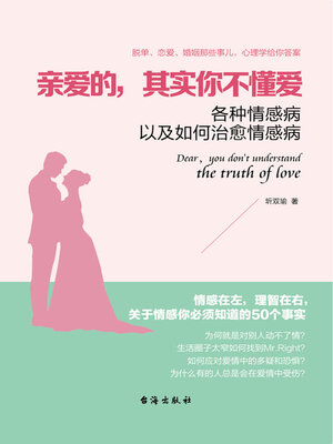 cover image of 亲爱的，其实你不懂爱